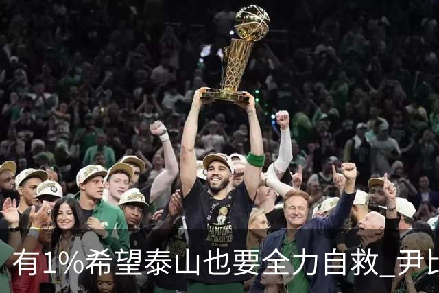 有1%希望泰山也要全力自救 尹比加兰转会存变数